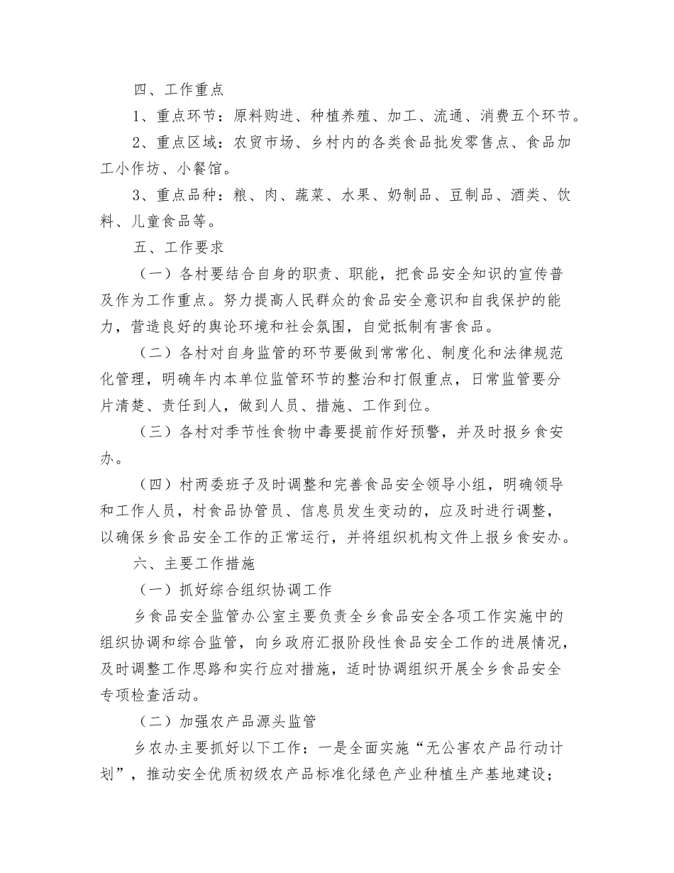 2024年乡镇食品安全工作计划与2024年乡食品安全工作计划汇编_第3页