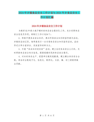 2024年乡镇食品安全工作计划与2024年乡食品安全工作计划汇编