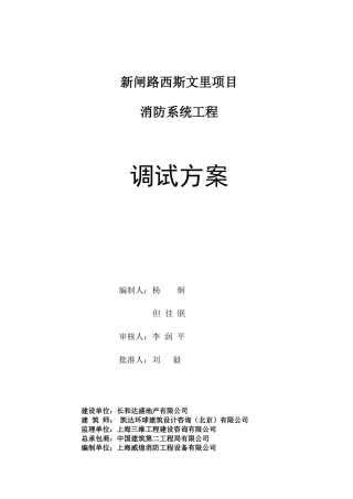 西斯文里消防系统调试方案(1)