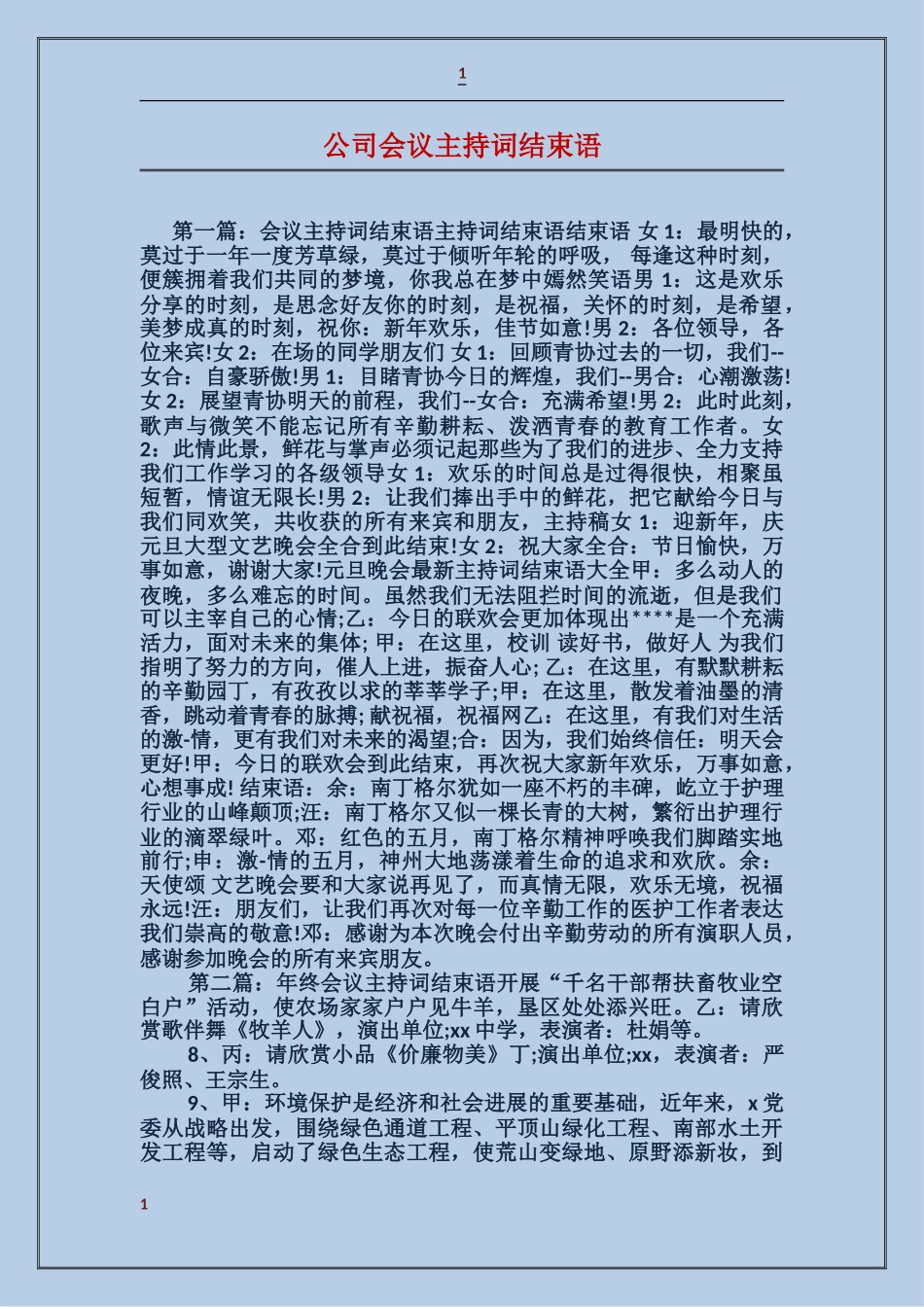 公司会议主持词结束语_第1页