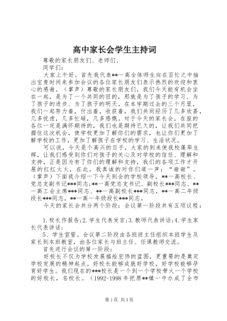 高中家长会学生主持稿