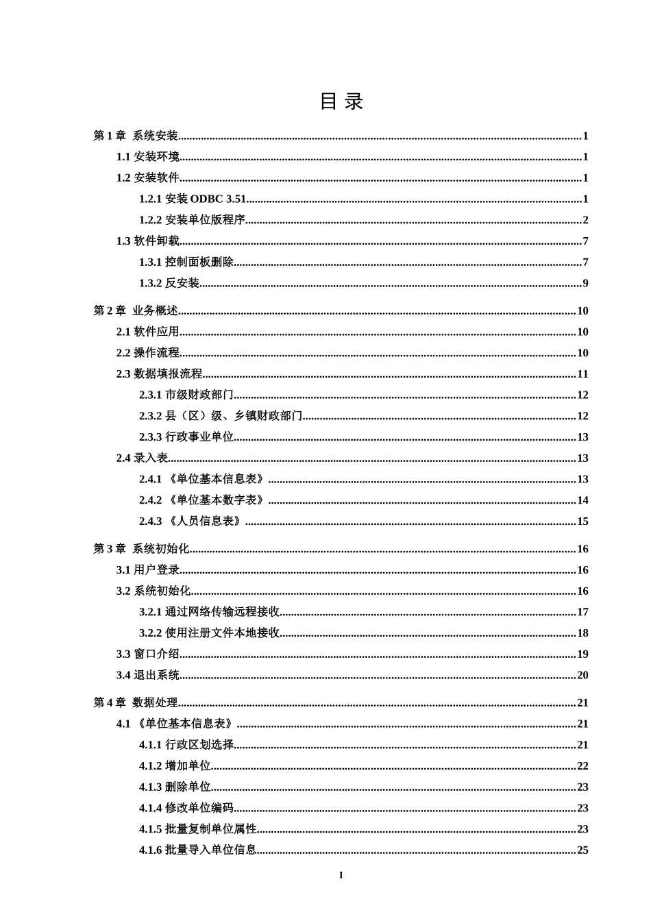 财政供给单位人员信息库(单位版)操作手册-基础信息管理用_第3页