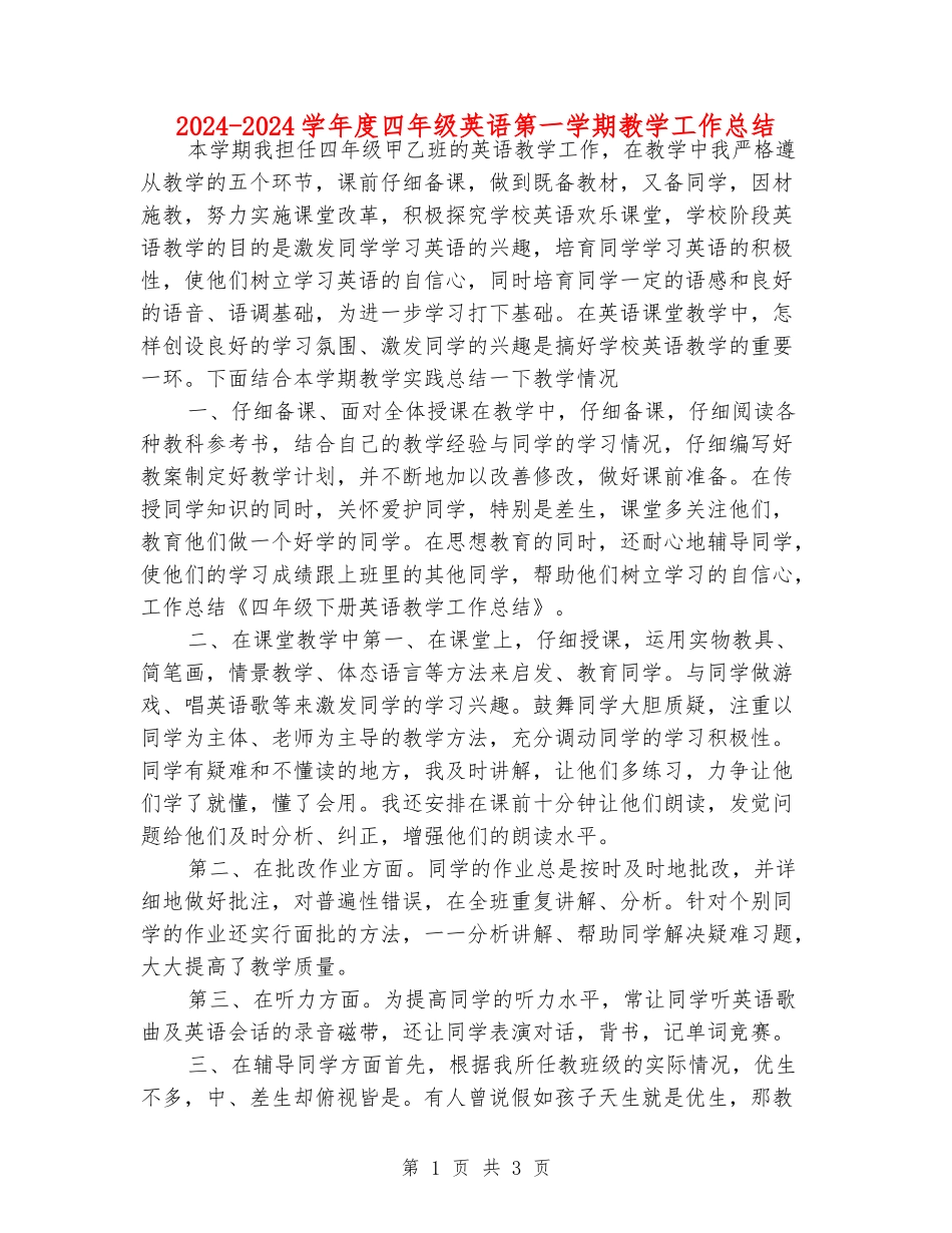 2024-2024学年度四年级英语第一学期教学工作总结_第1页