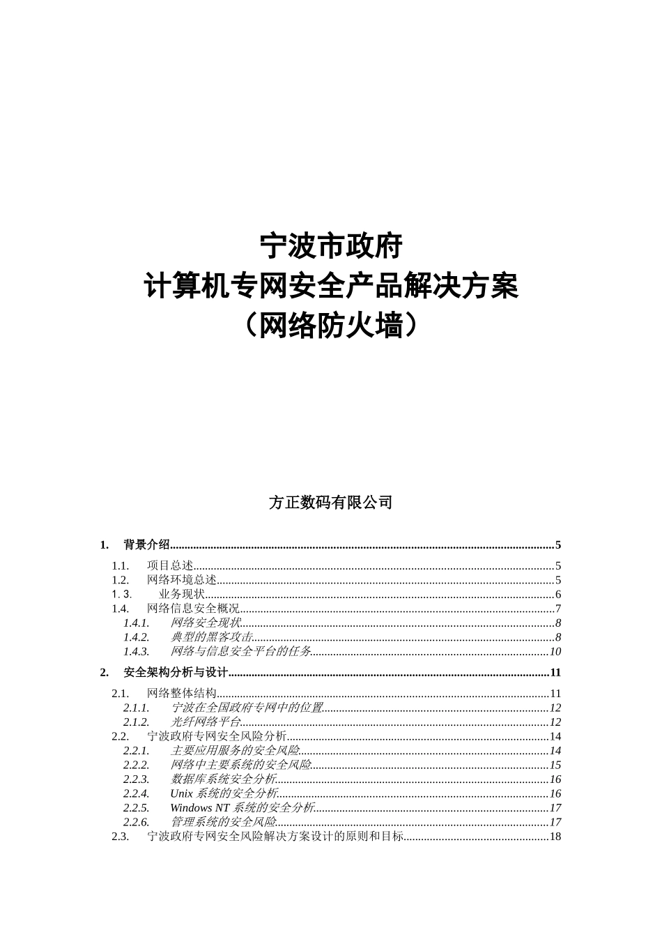 计算机专网安全产品解决方案（网络防火墙）（DOC 84页）_第1页