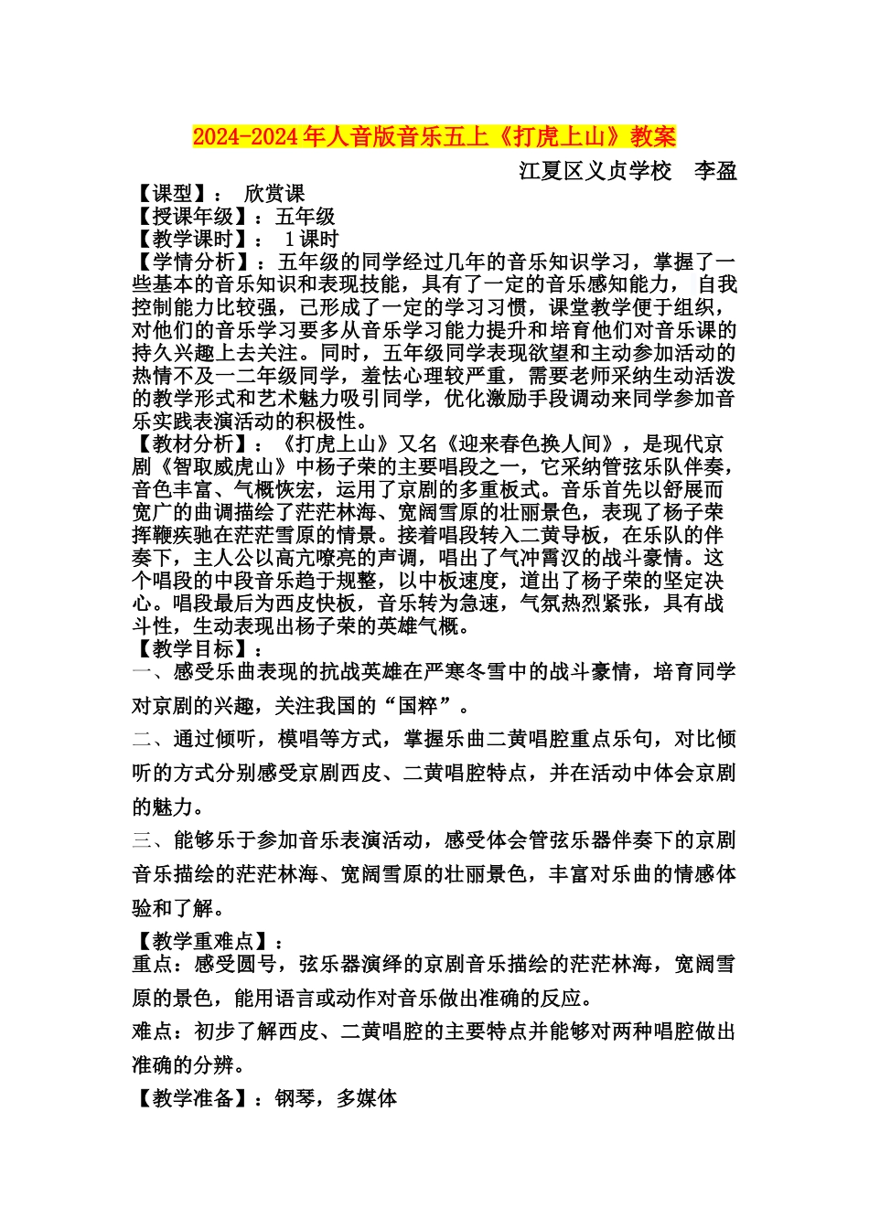 2024-2024年人音版音乐五上《打虎上山》教案_第1页