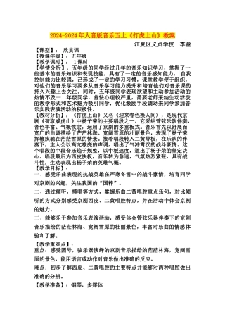 2024-2024年人音版音乐五上《打虎上山》教案