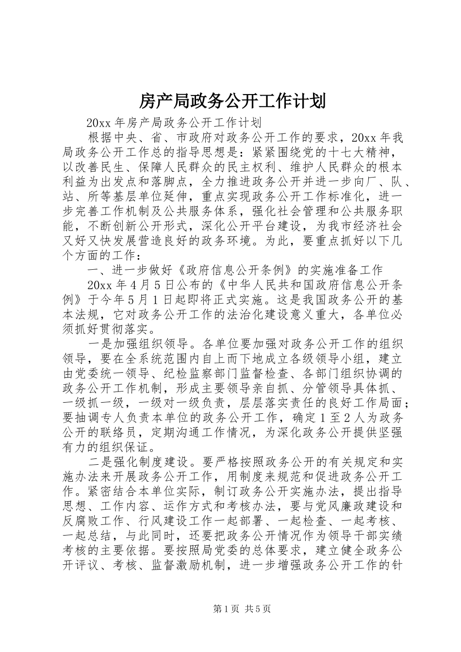 房产局政务公开工作计划_第1页