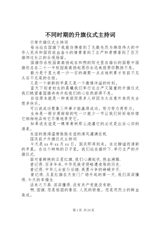 不同时期的升旗仪式主持稿