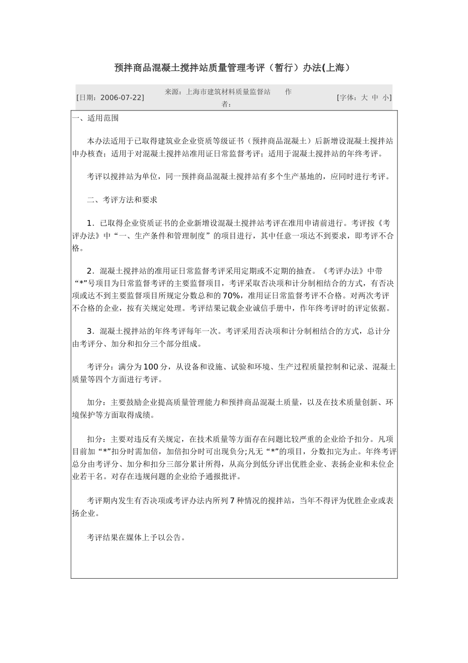预拌商品混凝土搅拌站质量管理考评_第1页