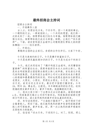最终招商会主持稿