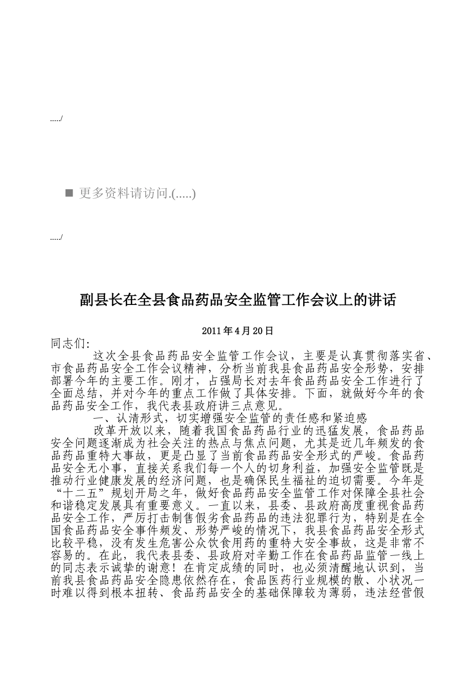 食品药品安全监管工作会议_第1页