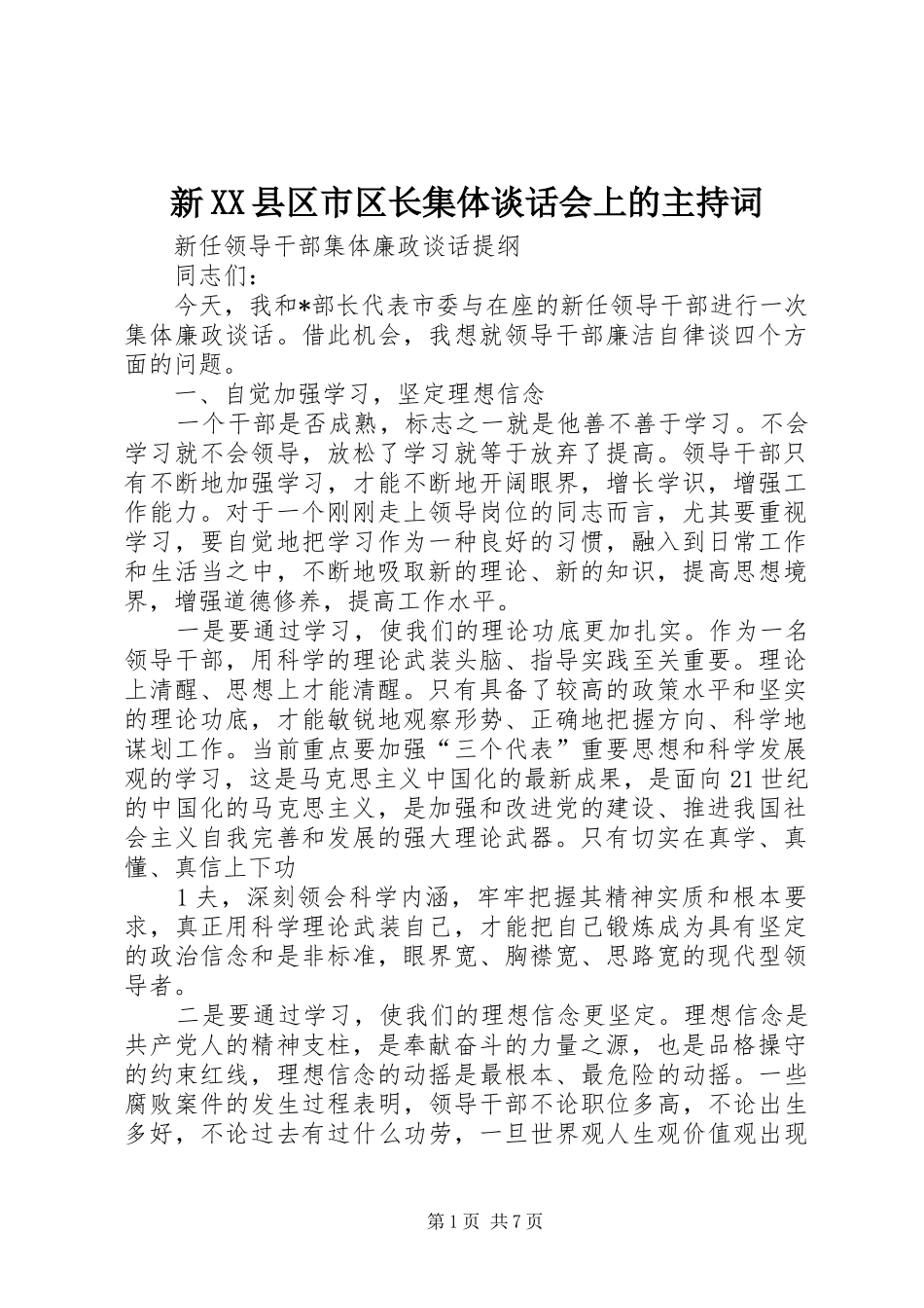 新XX县区市区长集体谈话会上的主持稿(5)_第1页