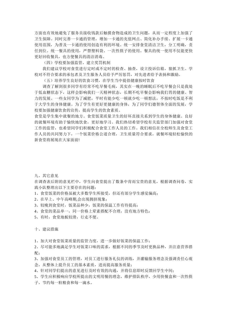 关于川大食堂的调查_第2页