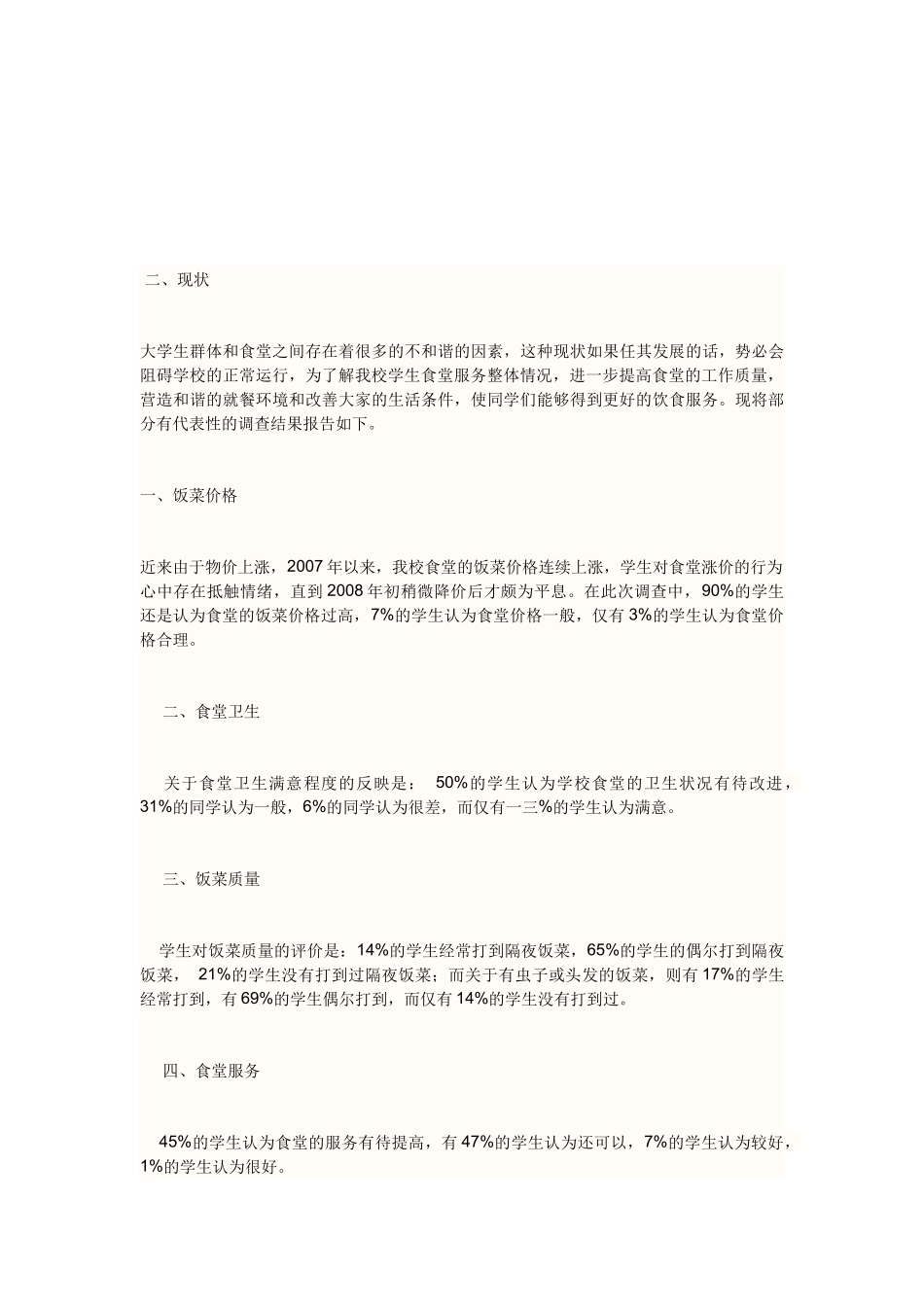 关于川大食堂的调查_第3页