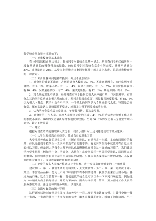 关于川大食堂的调查