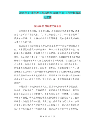 2024年IT员年度工作总结与2024年IT工作计划书范文汇编