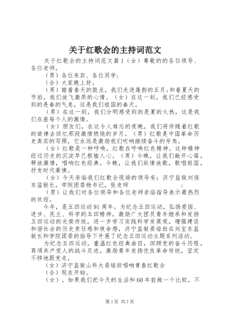 关于红歌会的主持稿