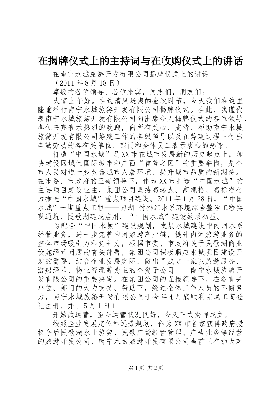 在揭牌仪式上的主持稿与在收购仪式上的讲话(5)_第1页