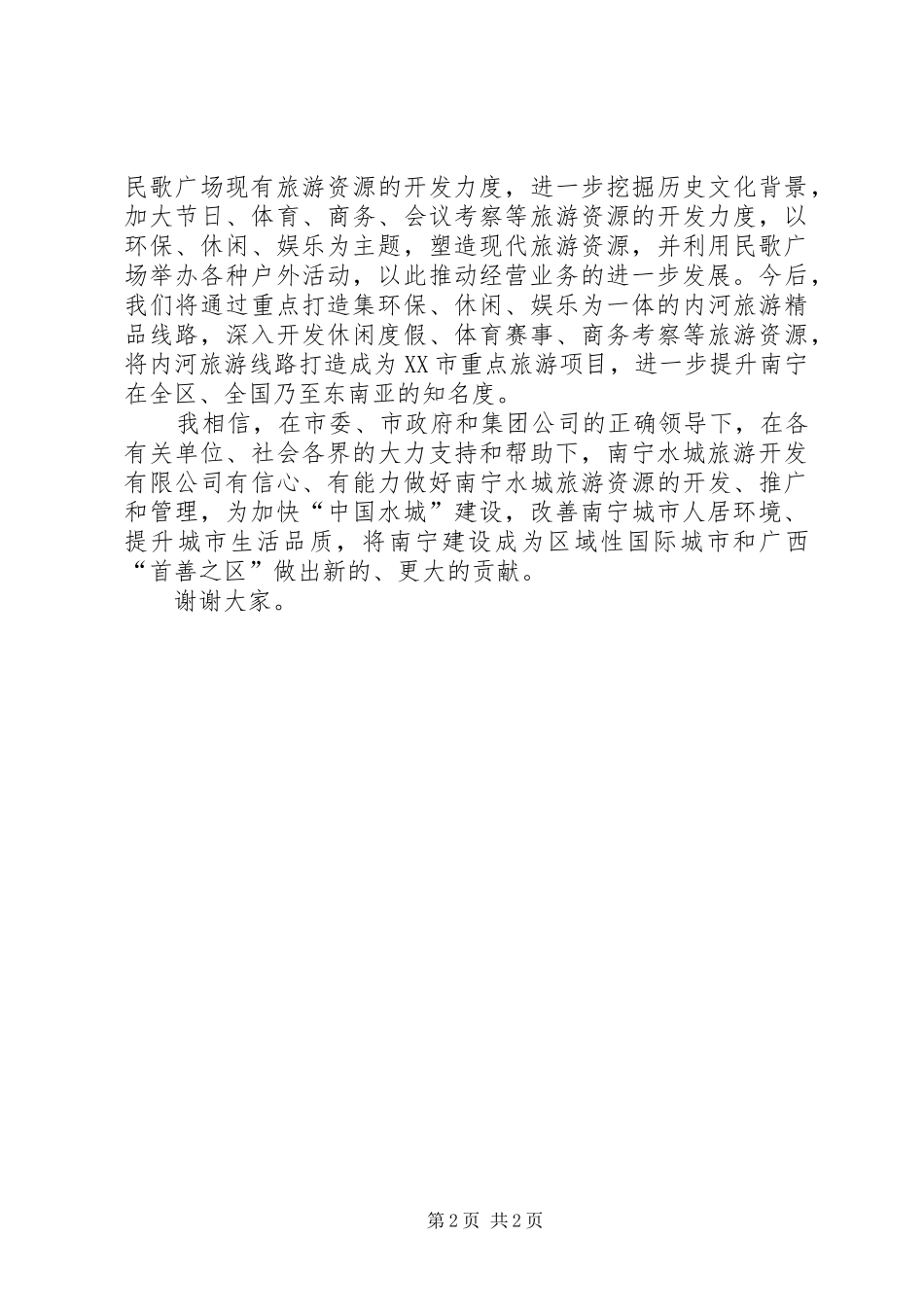 在揭牌仪式上的主持稿与在收购仪式上的讲话(5)_第2页