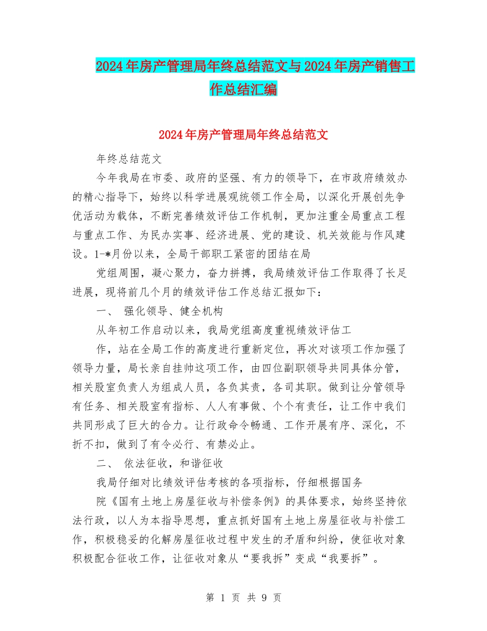 2024年房产管理局年终总结范文与2024年房产销售工作总结汇编_第1页