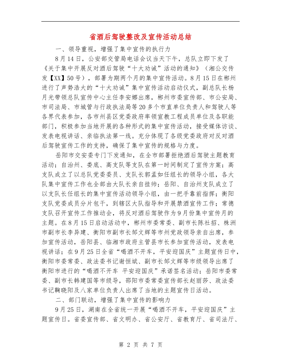 省酒后驾驶整改及宣传活动总结【新版】_第2页