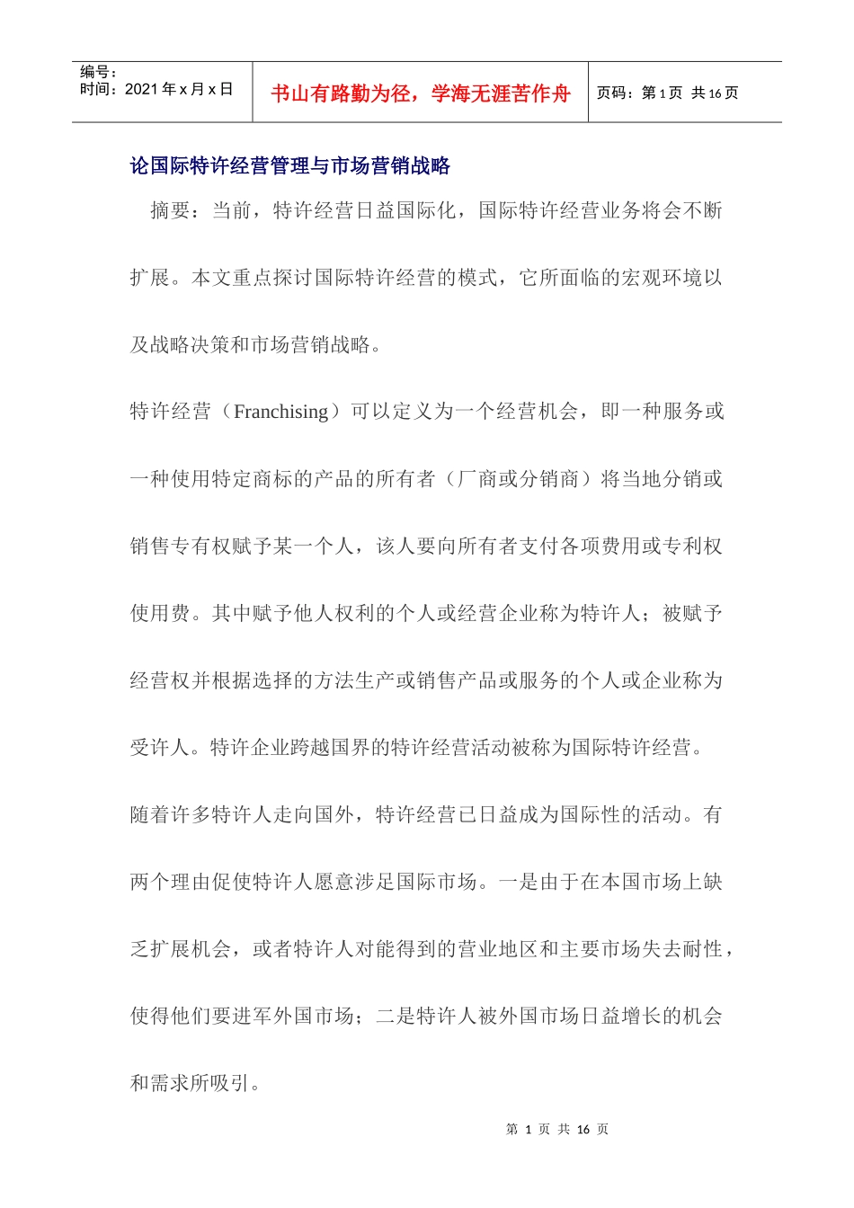 论国际特许经营管理与市场营销战略_第1页