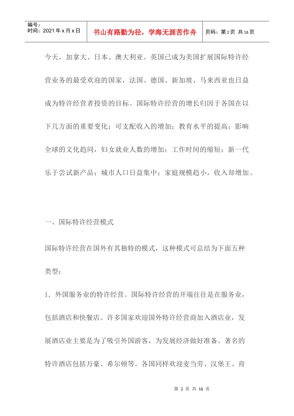 论国际特许经营管理与市场营销战略_第2页