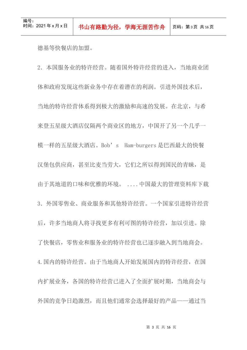 论国际特许经营管理与市场营销战略_第3页