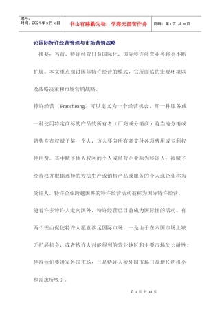 论国际特许经营管理与市场营销战略