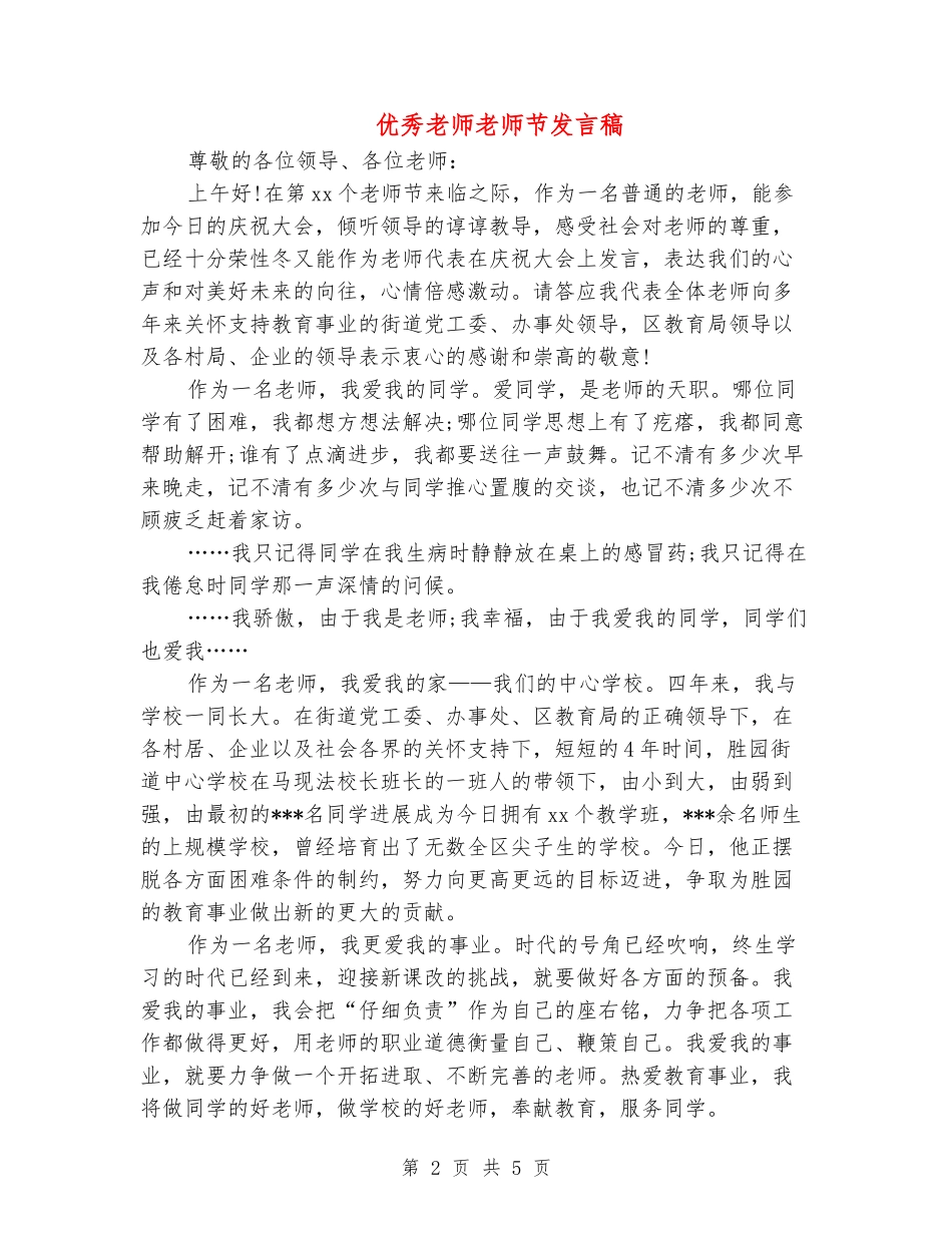 优秀教师教师节发言稿_第2页