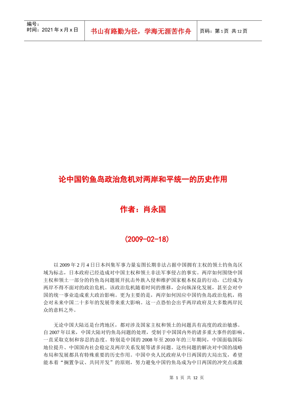 论我国钓鱼岛政治危机对两岸和平统一的历史作用_第1页