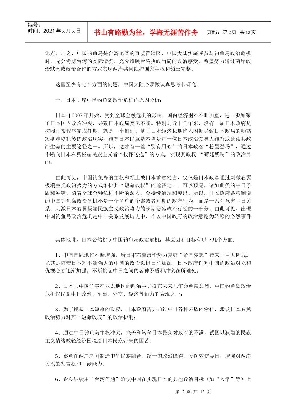 论我国钓鱼岛政治危机对两岸和平统一的历史作用_第2页