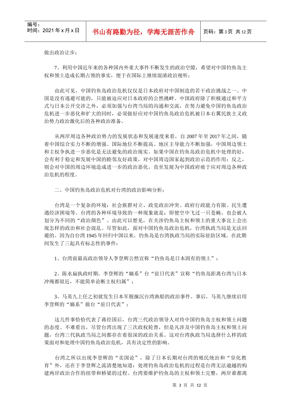 论我国钓鱼岛政治危机对两岸和平统一的历史作用_第3页