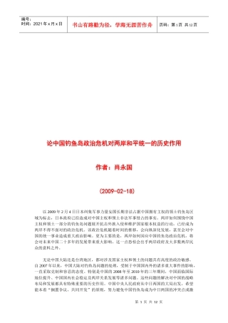 论我国钓鱼岛政治危机对两岸和平统一的历史作用