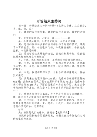 开场结束主持稿