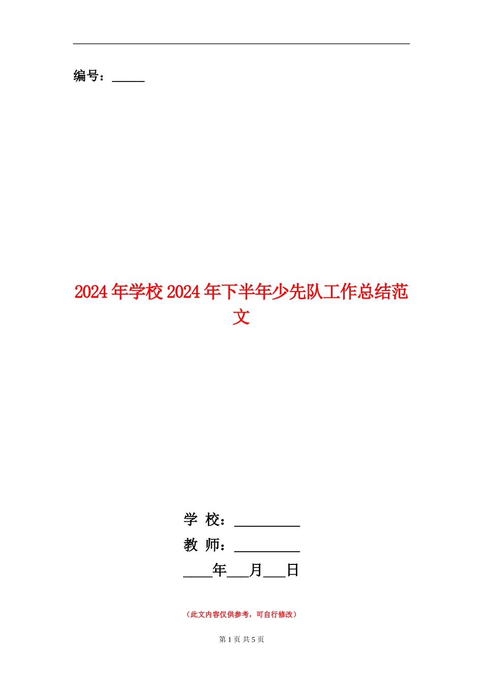 2024年小学2024年下半年少先队工作总结范文_第1页