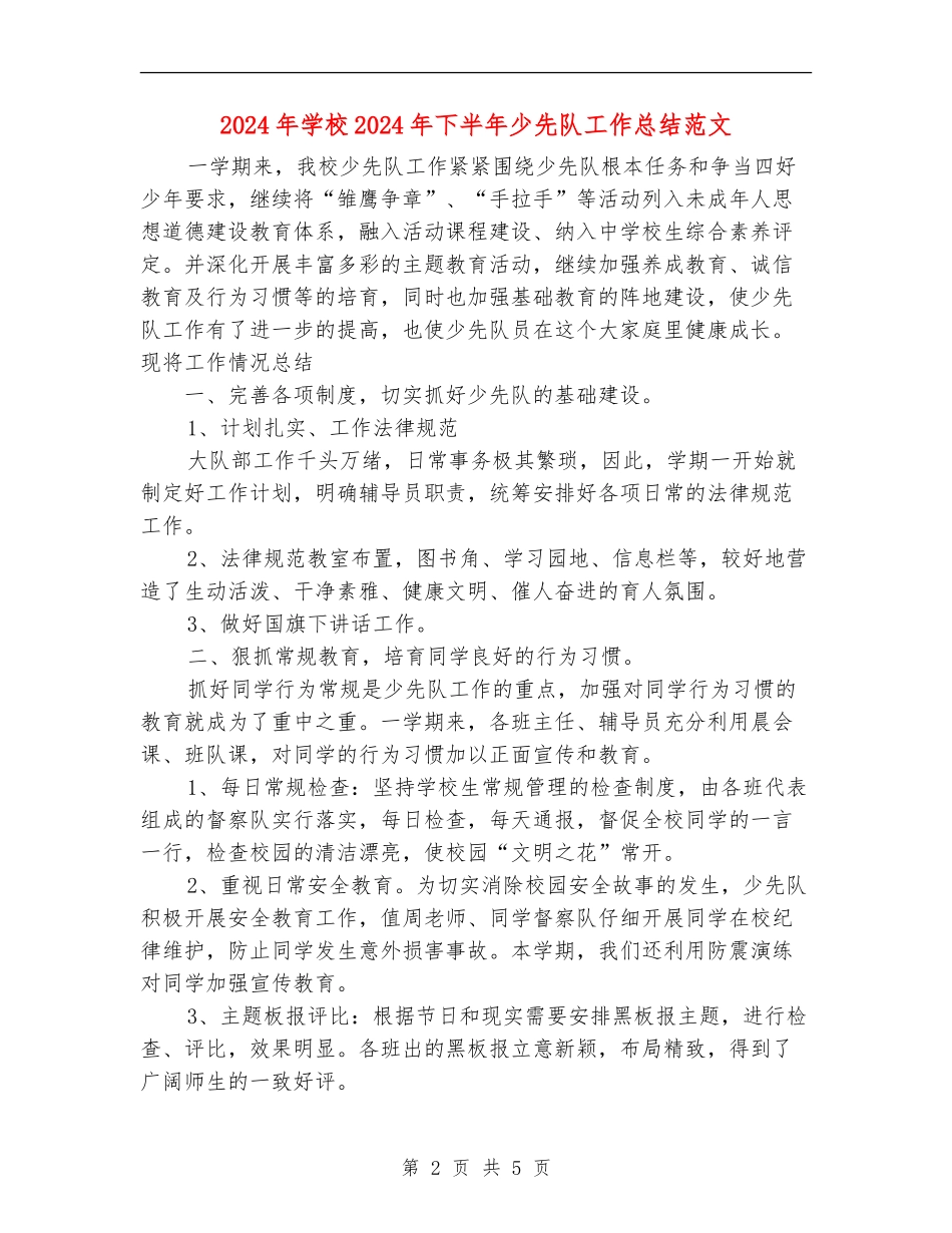 2024年小学2024年下半年少先队工作总结范文_第2页