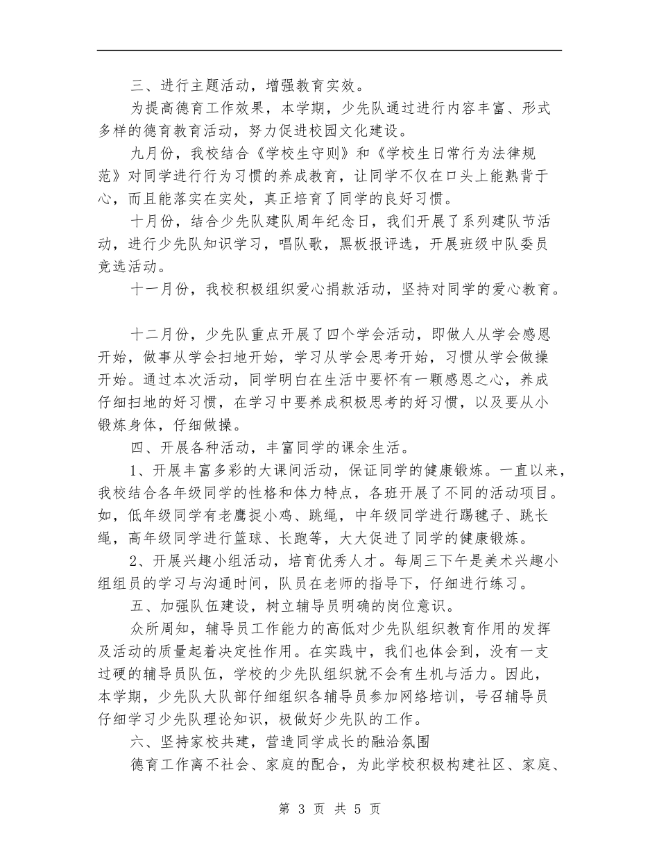 2024年小学2024年下半年少先队工作总结范文_第3页