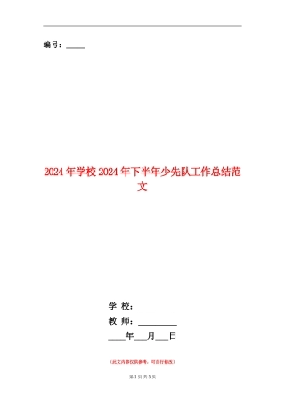 2024年小学2024年下半年少先队工作总结范文