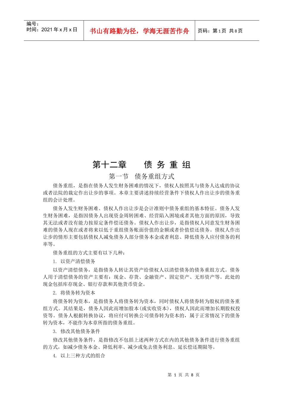 财务会计之债务重组_第1页