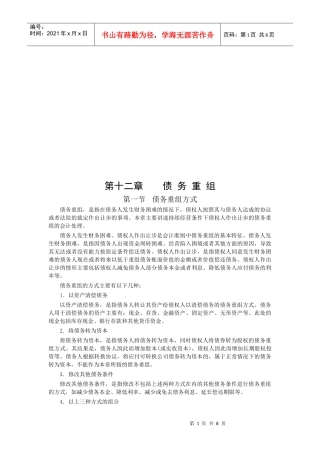 财务会计之债务重组