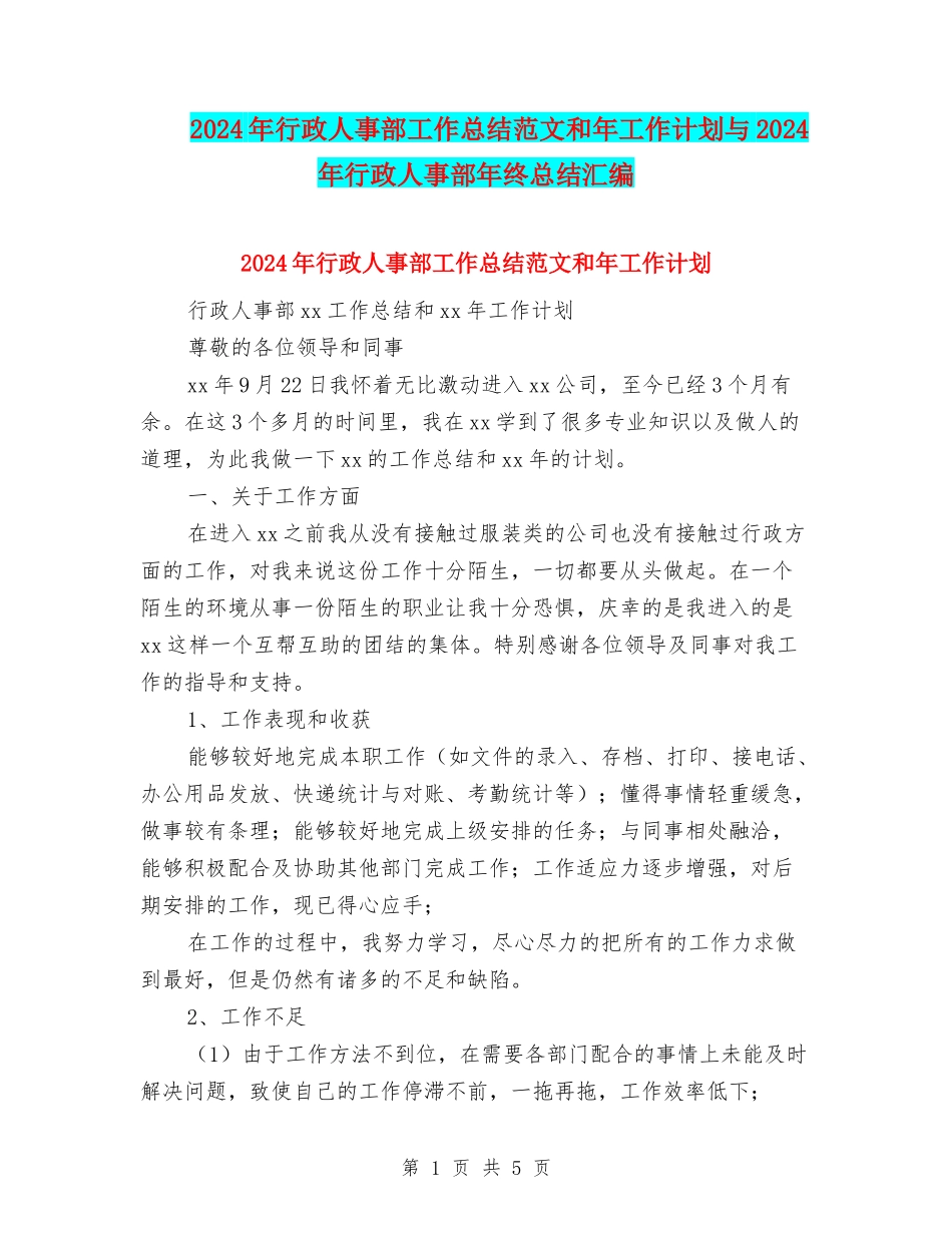 2024年行政人事部工作总结范文和年工作计划与2024年行政人事部年终总结汇编_第1页