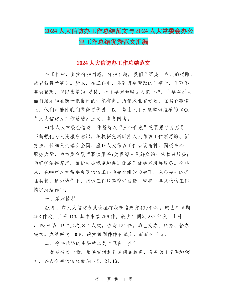 2024人大信访办工作总结范文与2024人大常委会办公室工作总结优秀范文汇编_第1页