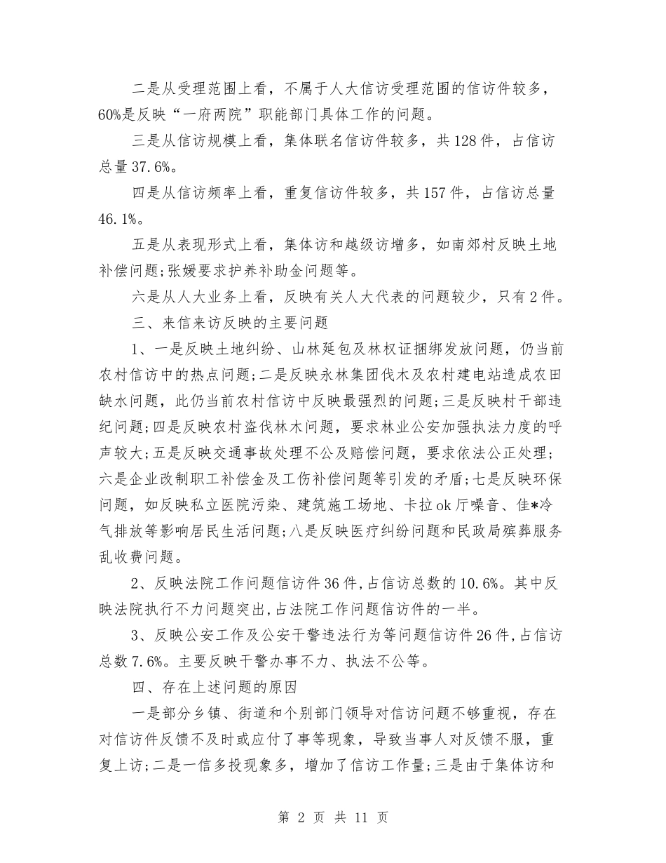 2024人大信访办工作总结范文与2024人大常委会办公室工作总结优秀范文汇编_第2页
