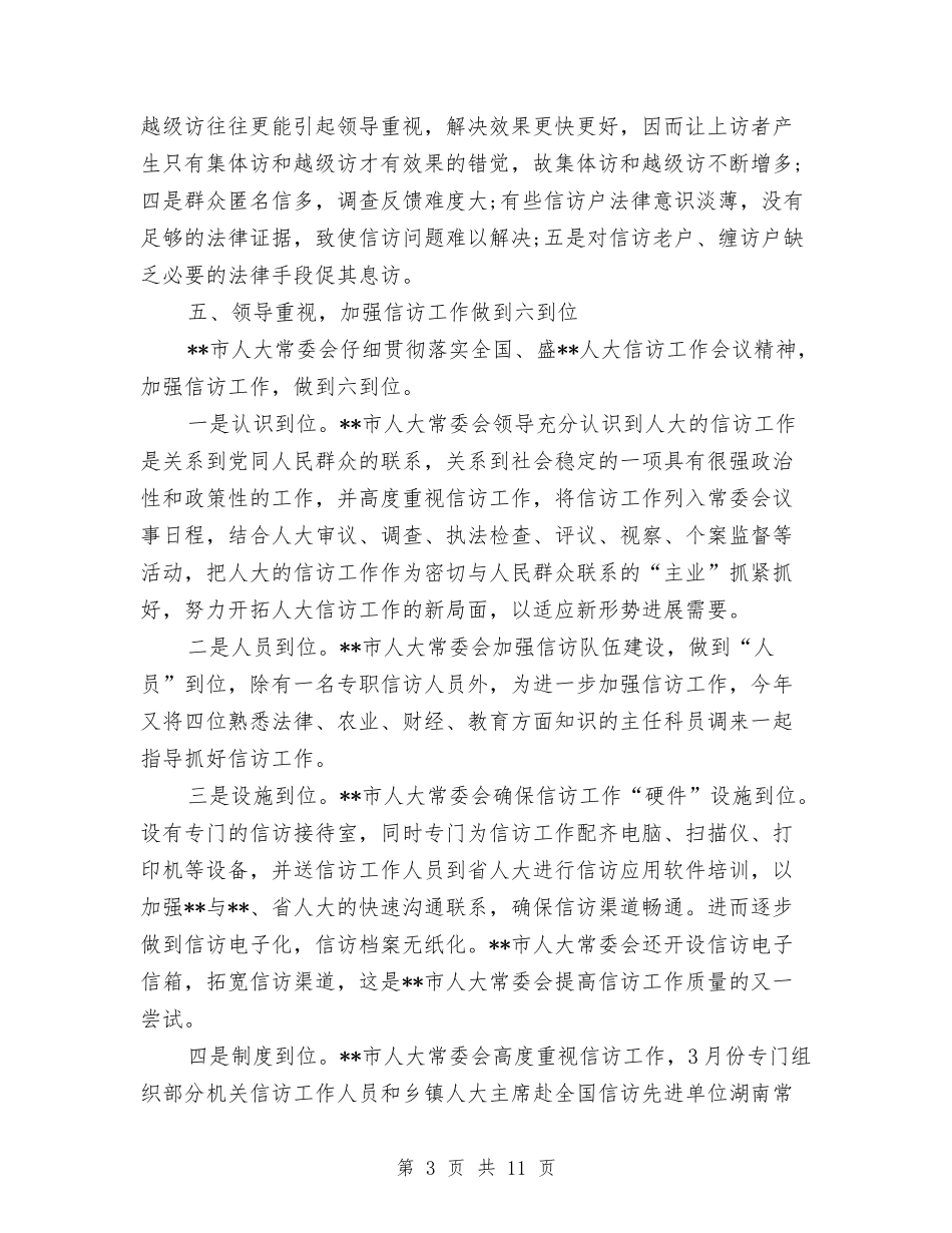 2024人大信访办工作总结范文与2024人大常委会办公室工作总结优秀范文汇编_第3页