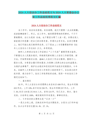 2024人大信访办工作总结范文与2024人大常委会办公室工作总结优秀范文汇编