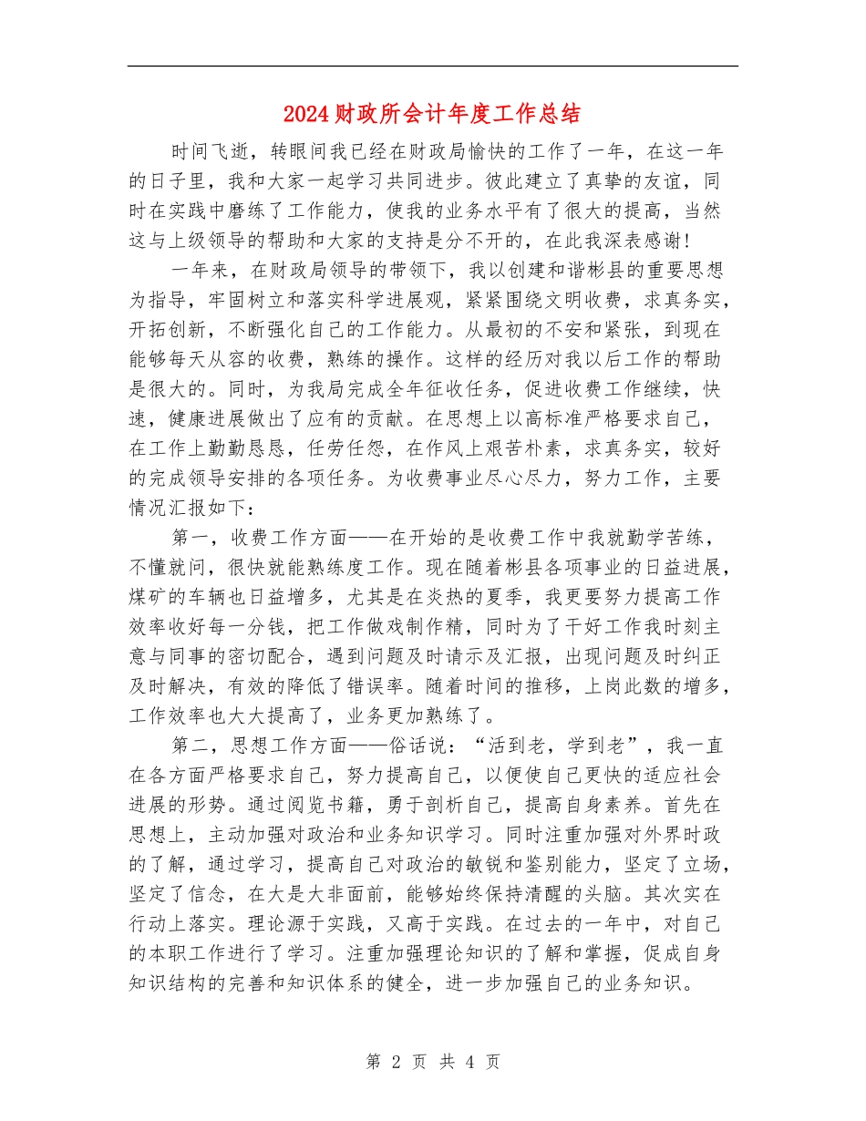 2024财政所会计年度工作总结_第2页