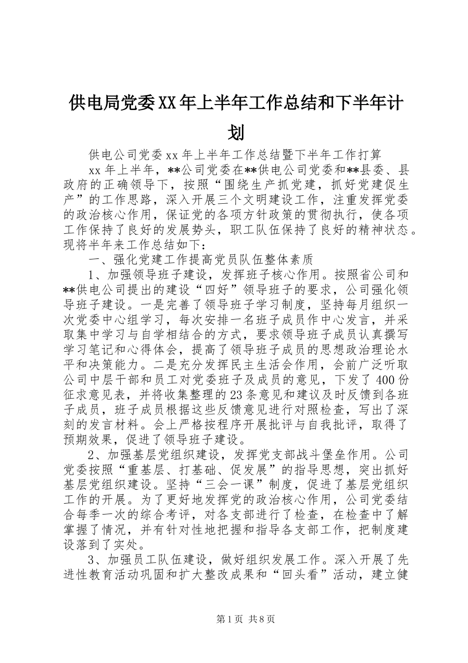 供电局党委XX年上半年工作总结和下半年计划_第1页
