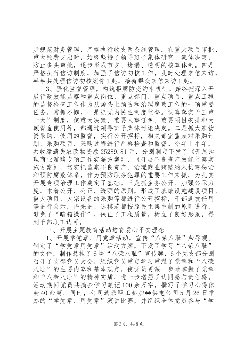 供电局党委XX年上半年工作总结和下半年计划_第3页