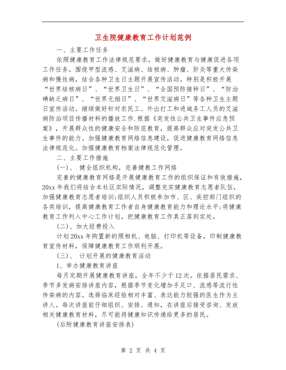 卫生院健康教育工作计划范例_第2页